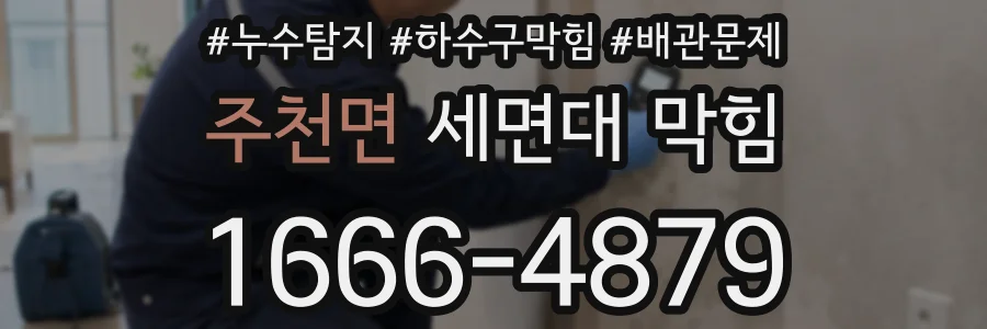 주천면 세면대 막힘