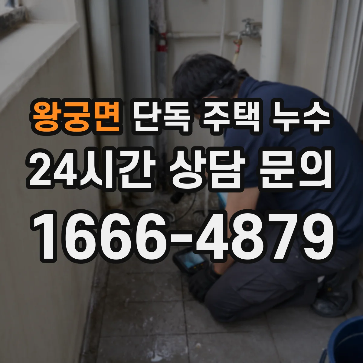 왕궁면 단독 주택 누수