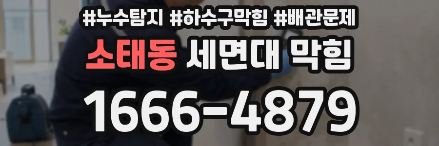 소태동 세면대 막힘