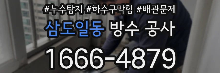 삼도일동 방수 공사