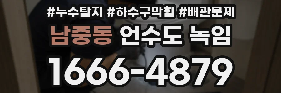 남중동 언수도 녹임