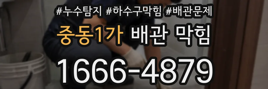 중동1가 배관 막힘