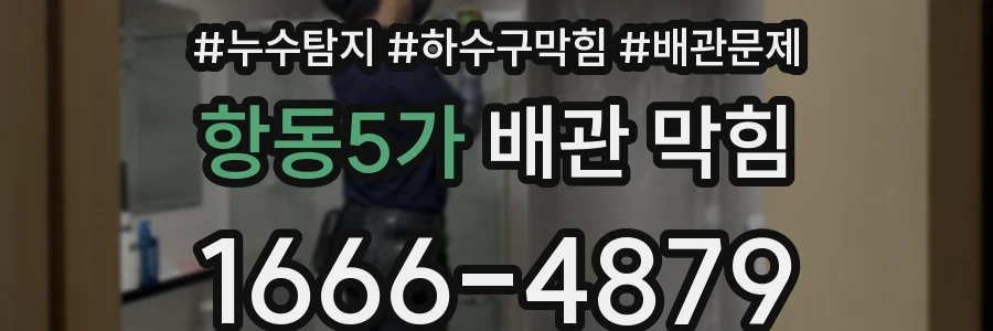 항동5가 배관 막힘