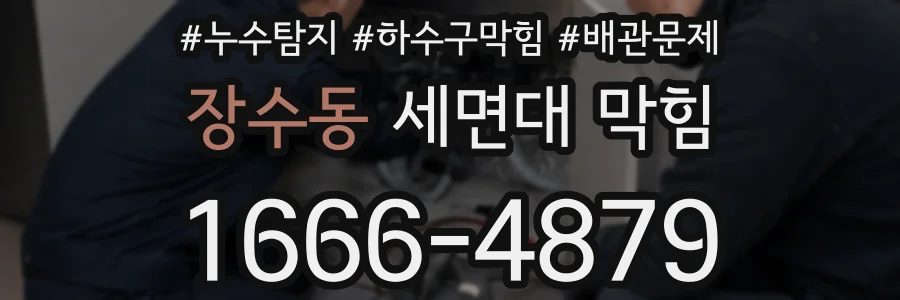 장수동 세면대 막힘