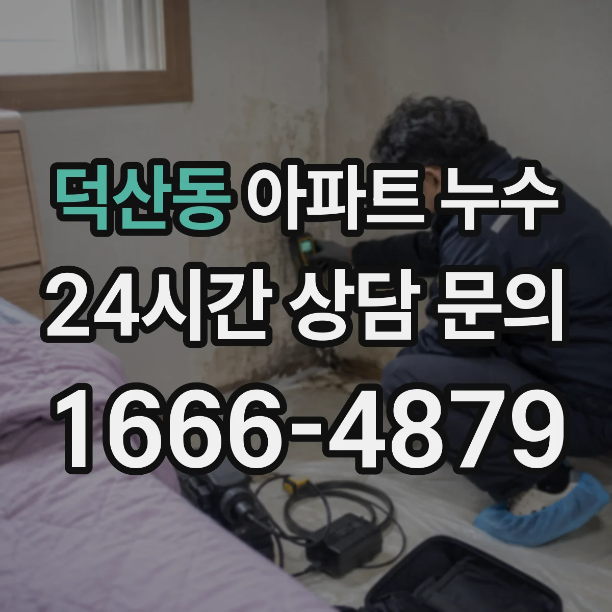 덕산동 아파트 누수