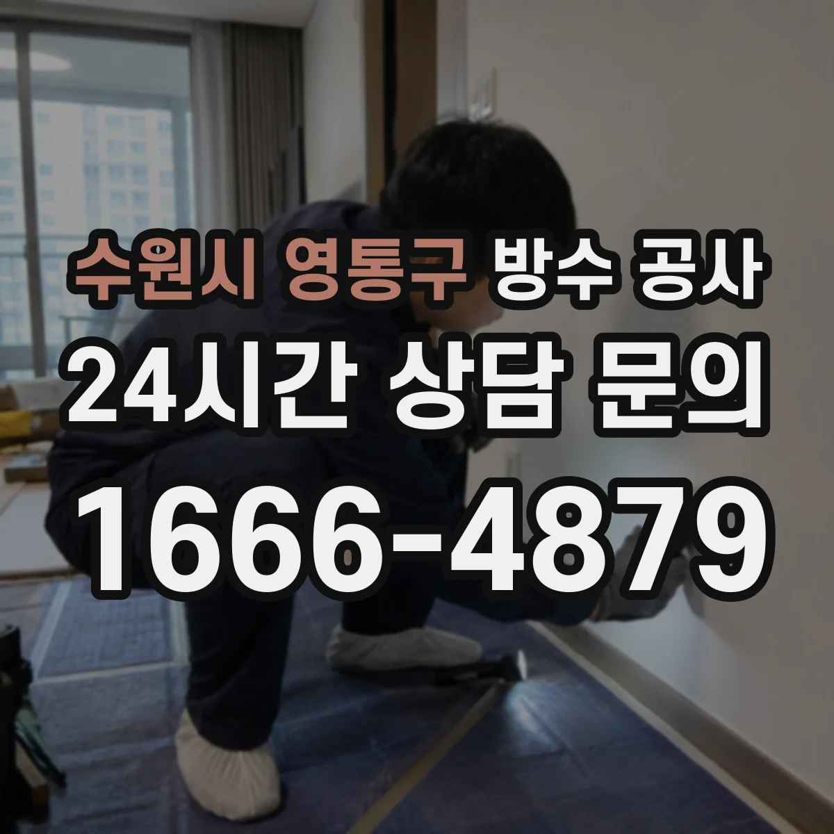 수원시 영통구 방수 공사