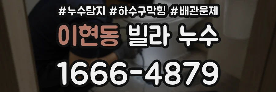 이현동 빌라 누수