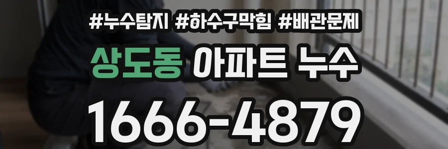 상도동 아파트 누수