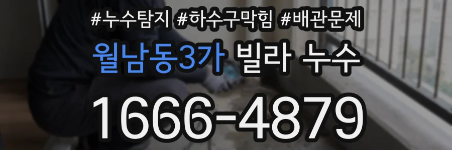 월남동3가 빌라 누수