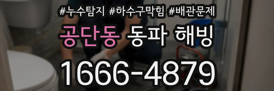 공단동 동파 해빙