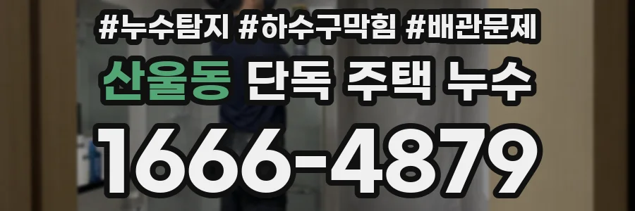 산울동 단독 주택 누수