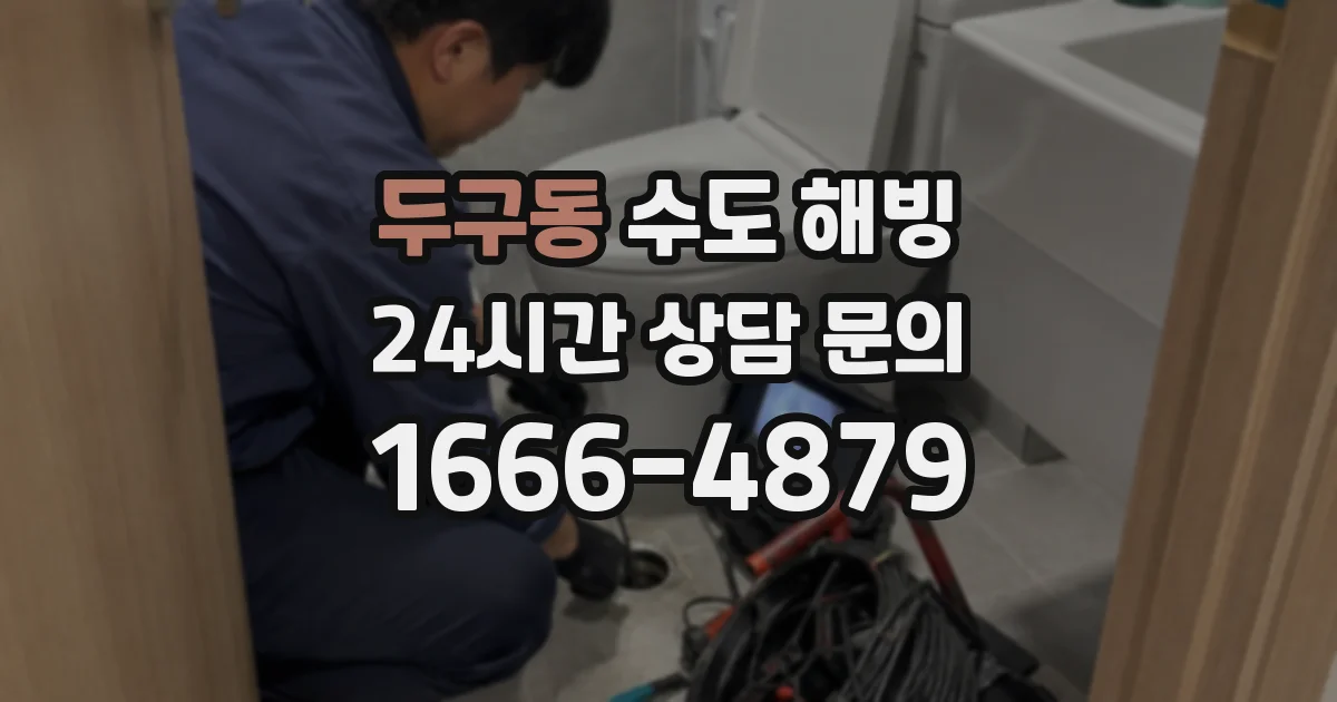 두구동 수도 해빙