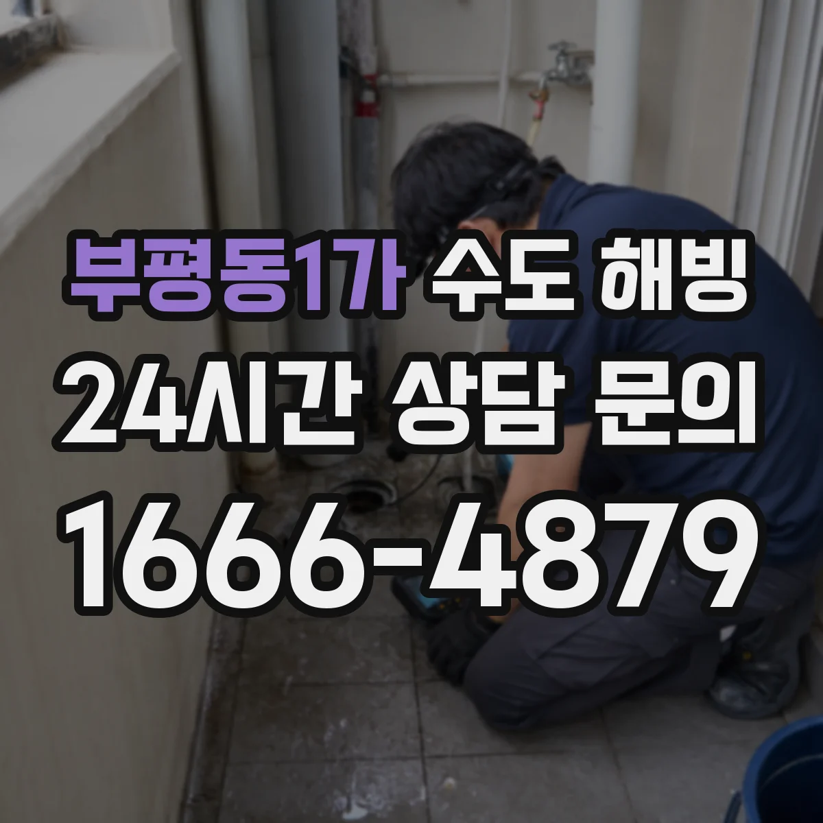 부평동1가 수도 해빙