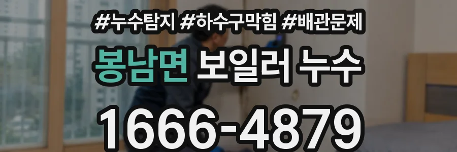 봉남면 보일러 누수