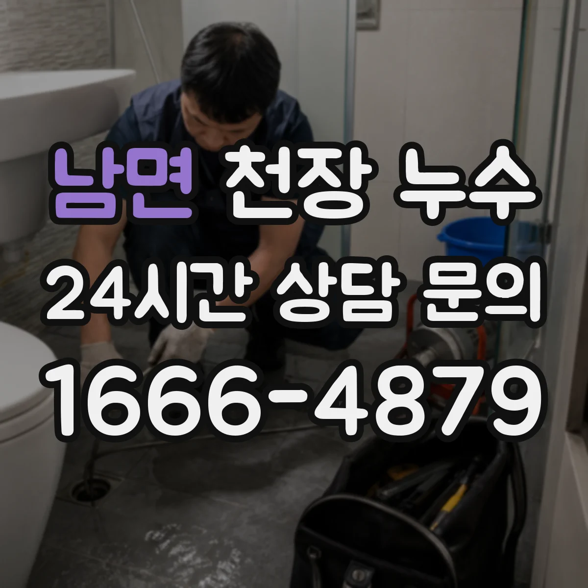 남면 천장 누수