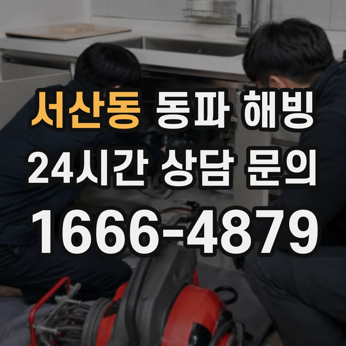 서산동 동파 해빙