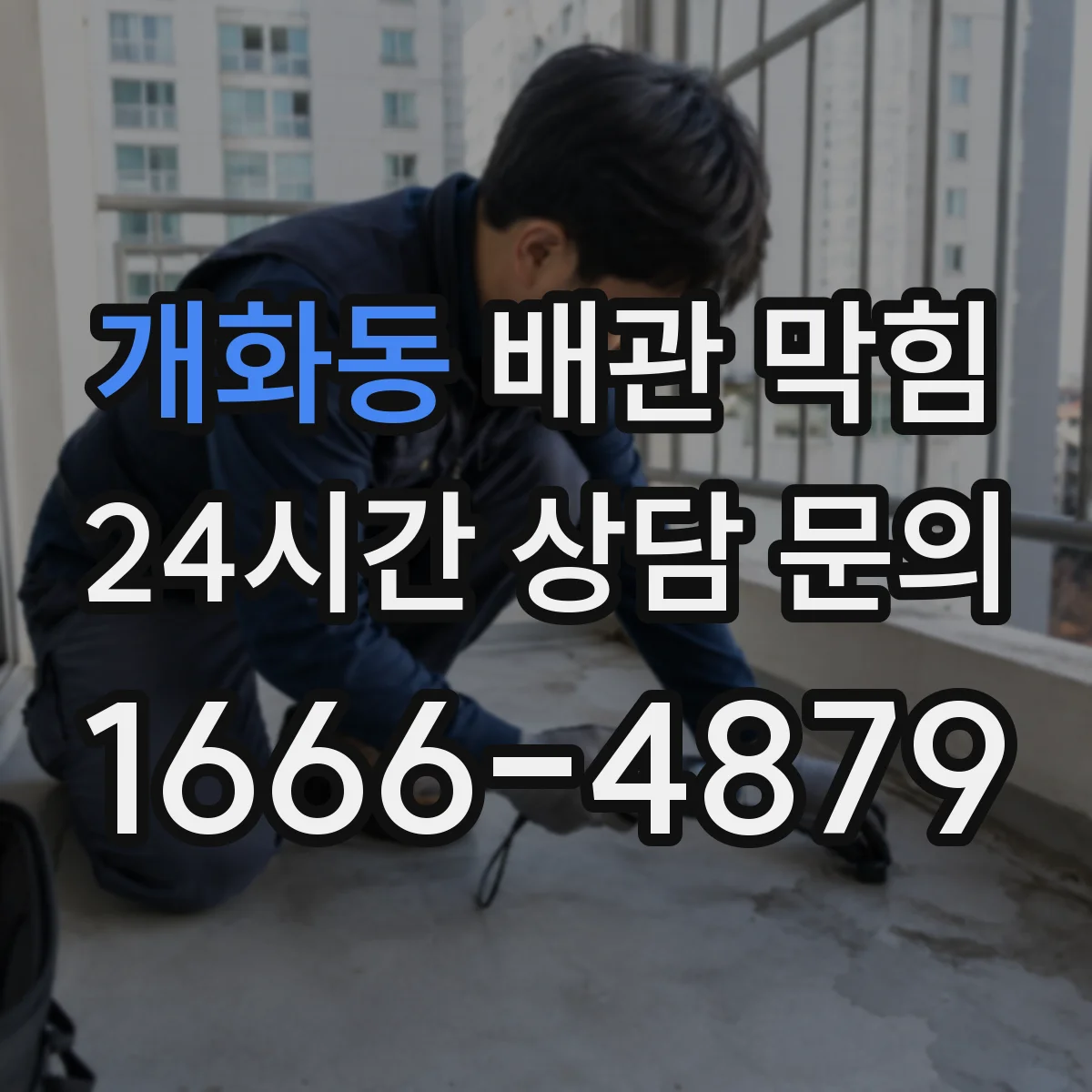 개화동 배관 막힘