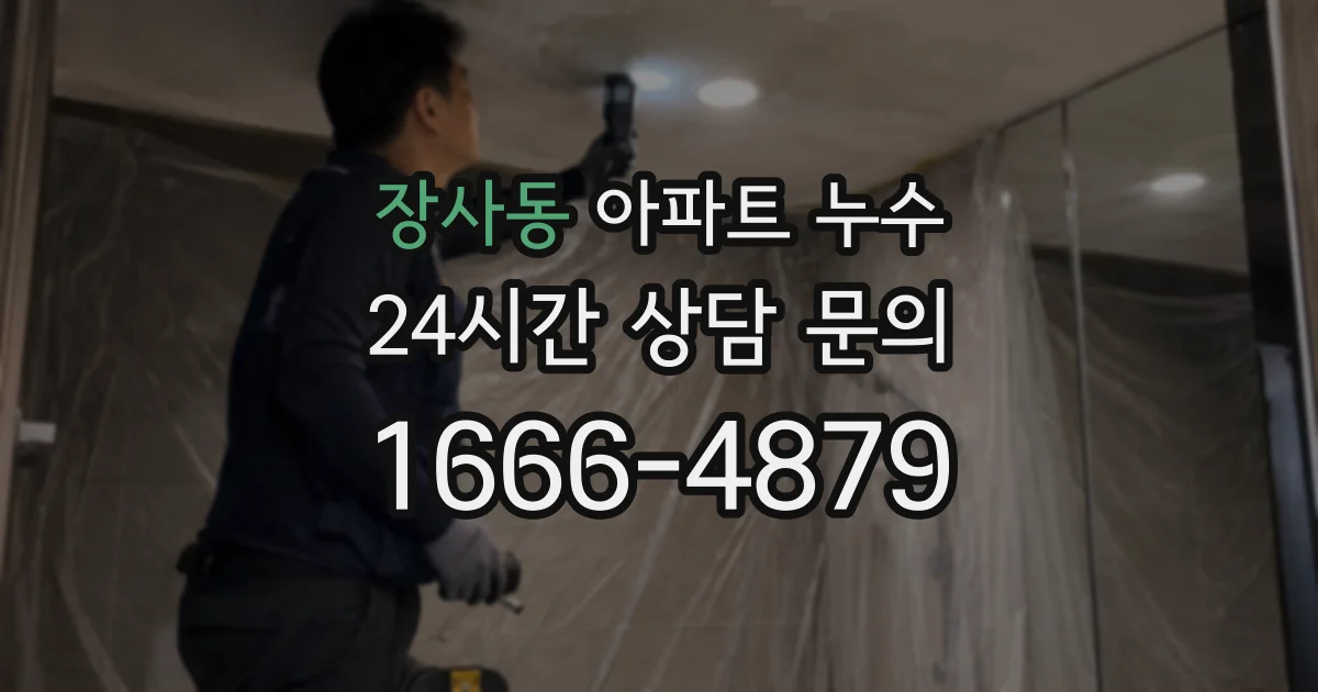 장사동 아파트 누수