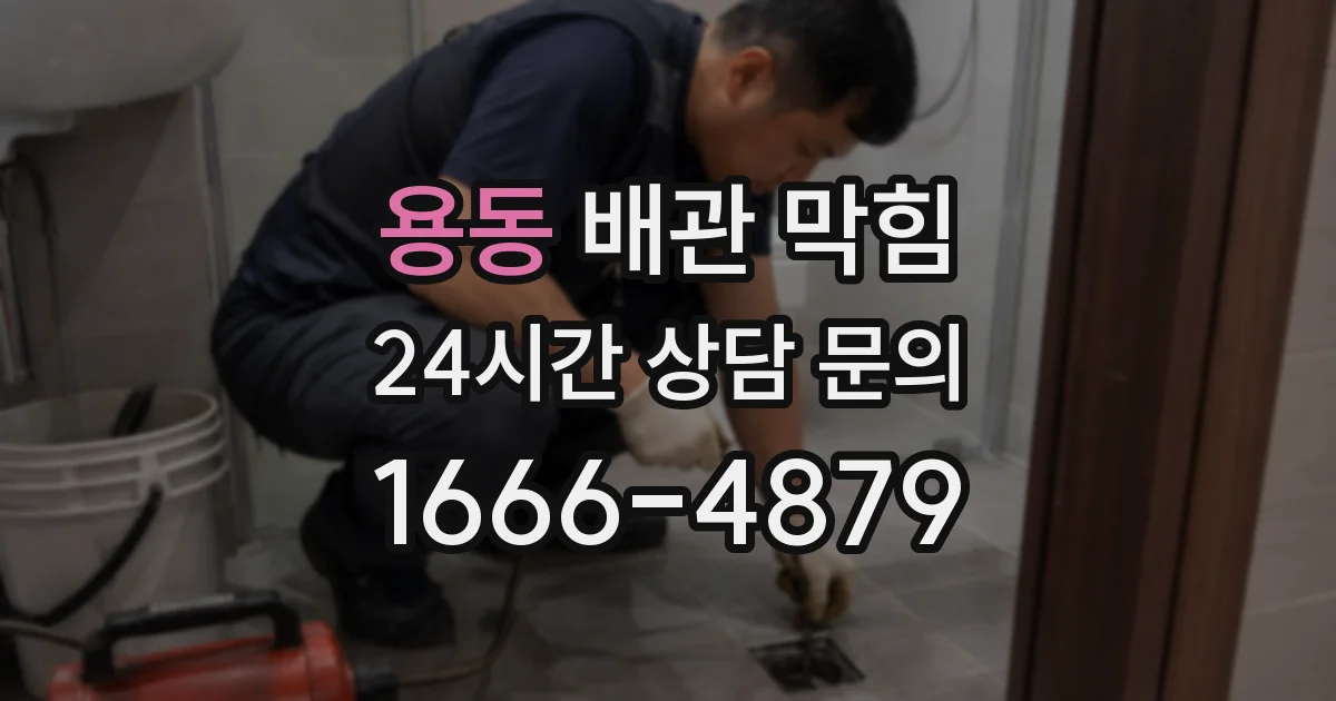 용동 배관 막힘