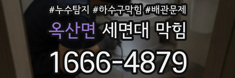 옥산면 세면대 막힘