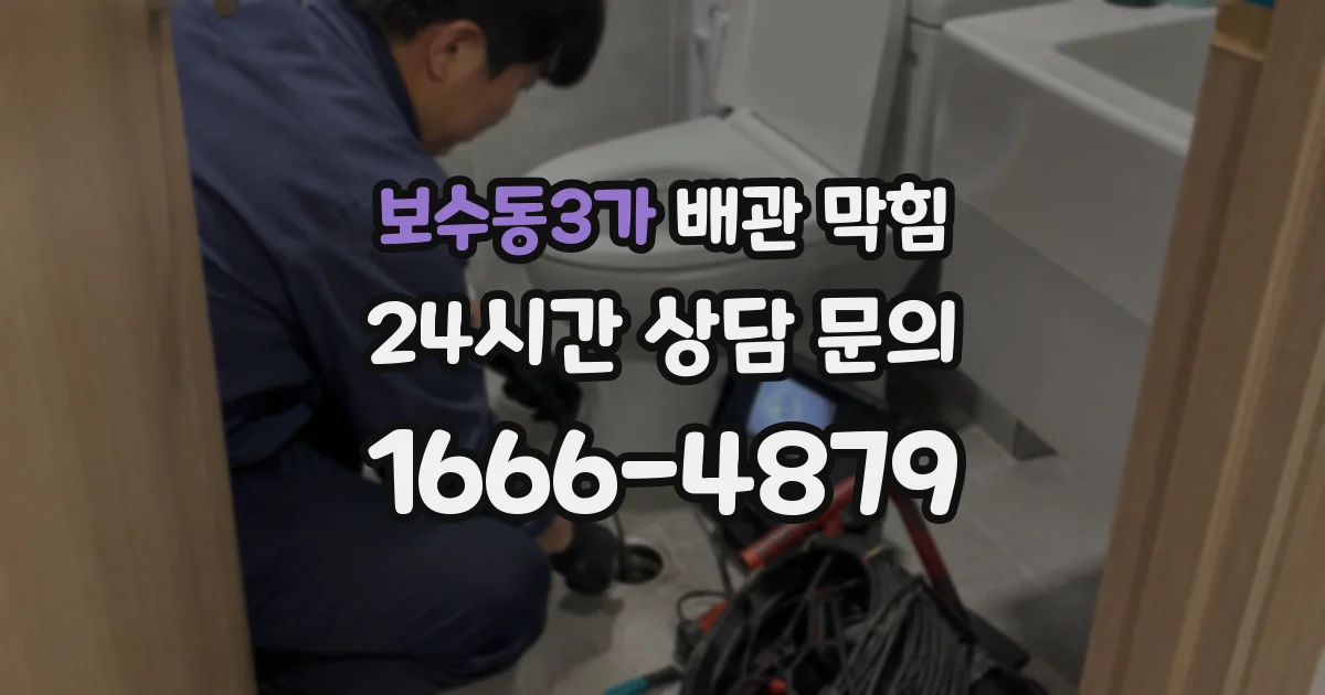 보수동3가 배관 막힘