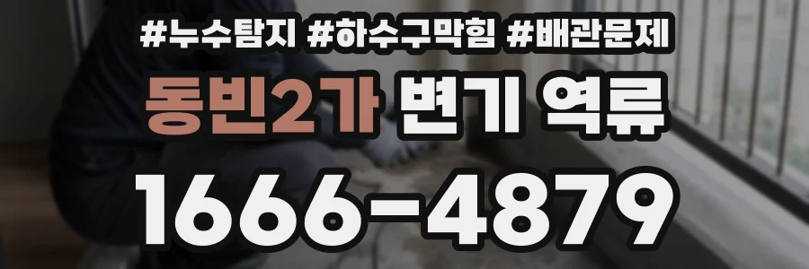 동빈2가 변기 역류