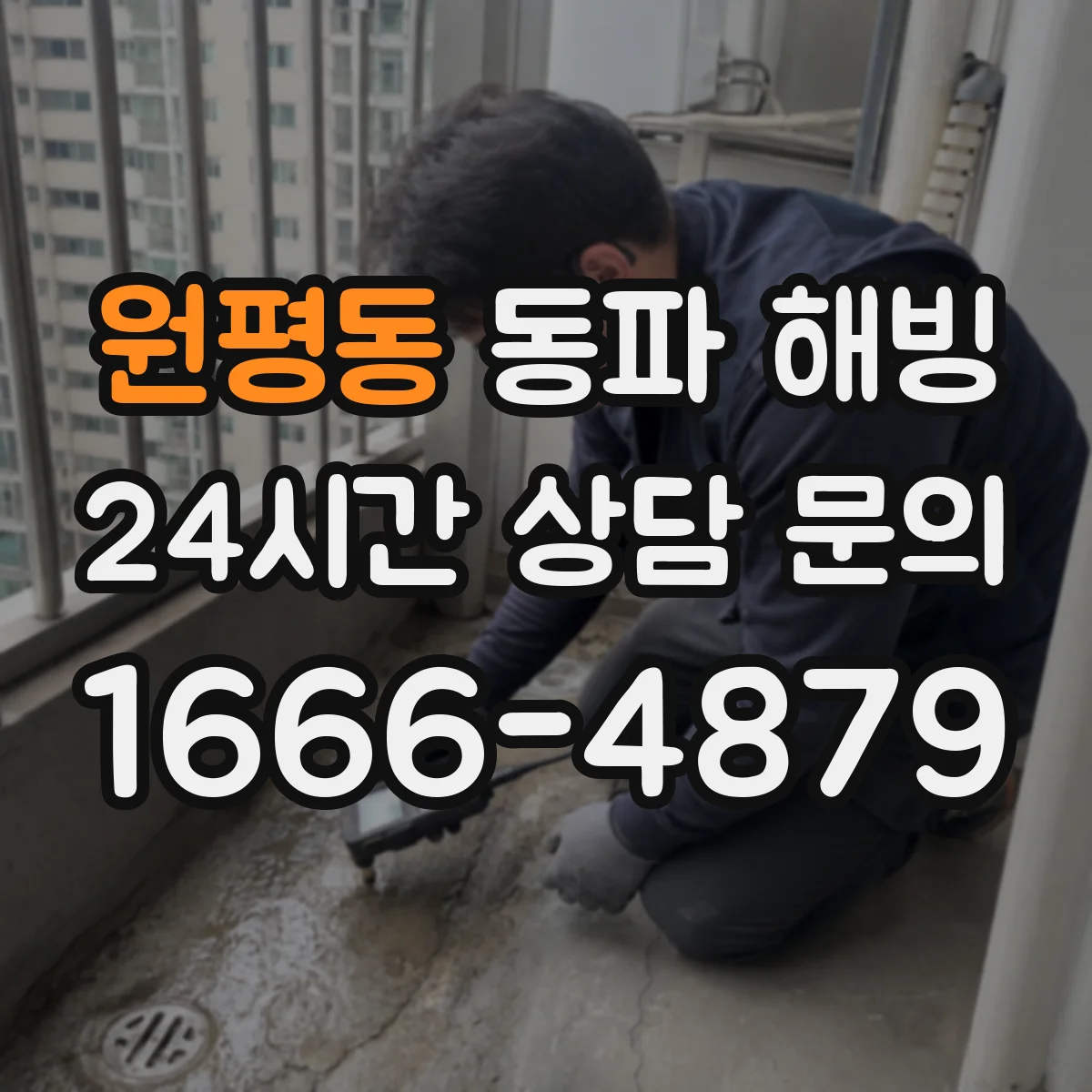 원평동 동파 해빙