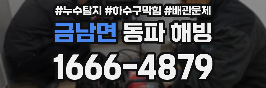 금남면 동파 해빙