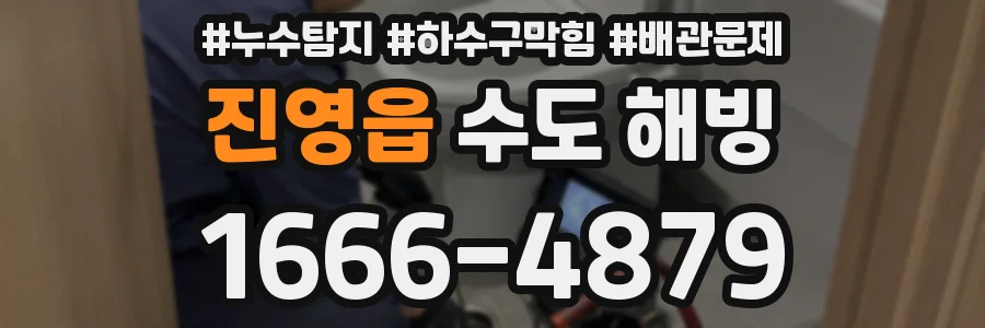 진영읍 수도 해빙