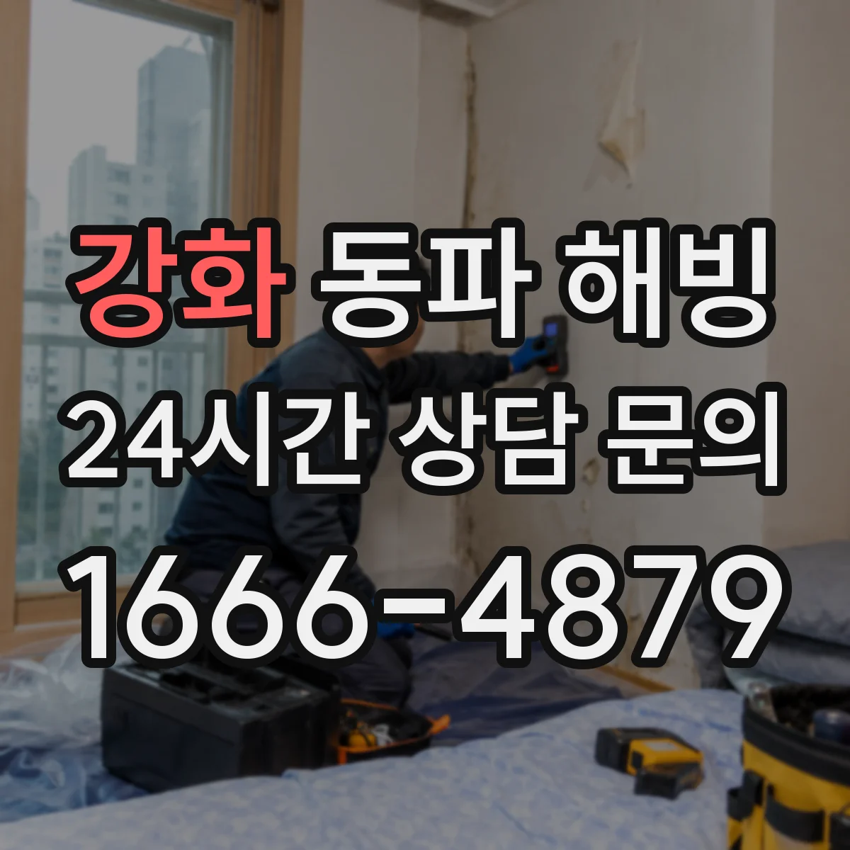 강화 동파 해빙 온도는 높은데 왜 녹지 않을까 열손실 경로