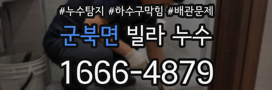군북면 빌라 누수