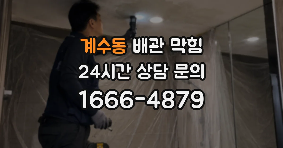 계수동 배관 막힘