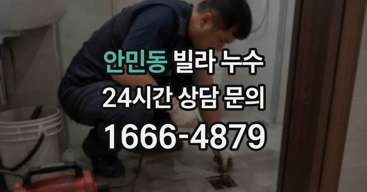 안민동 빌라 누수