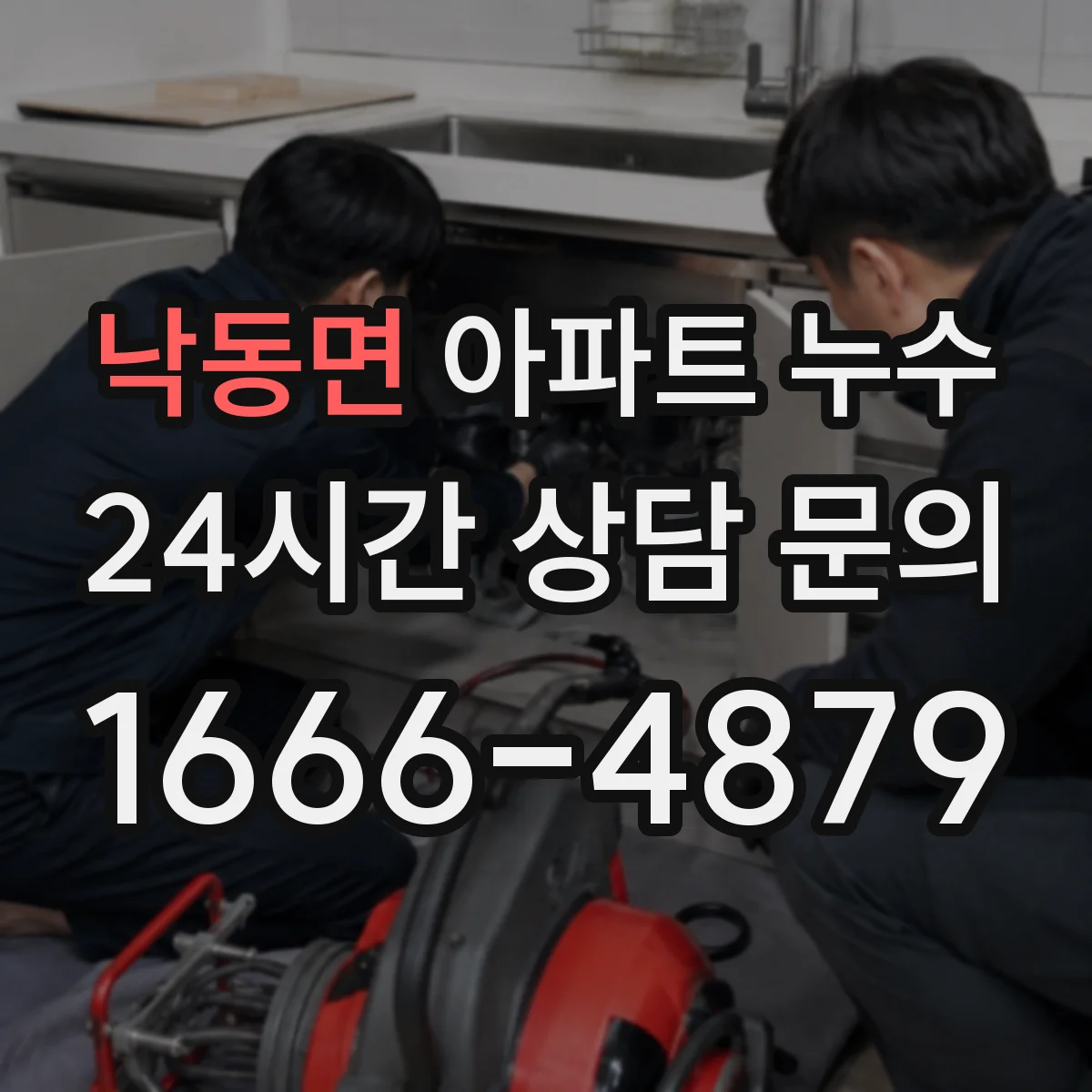낙동면 아파트 누수