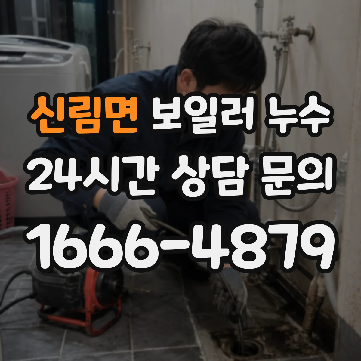 신림면 보일러 누수