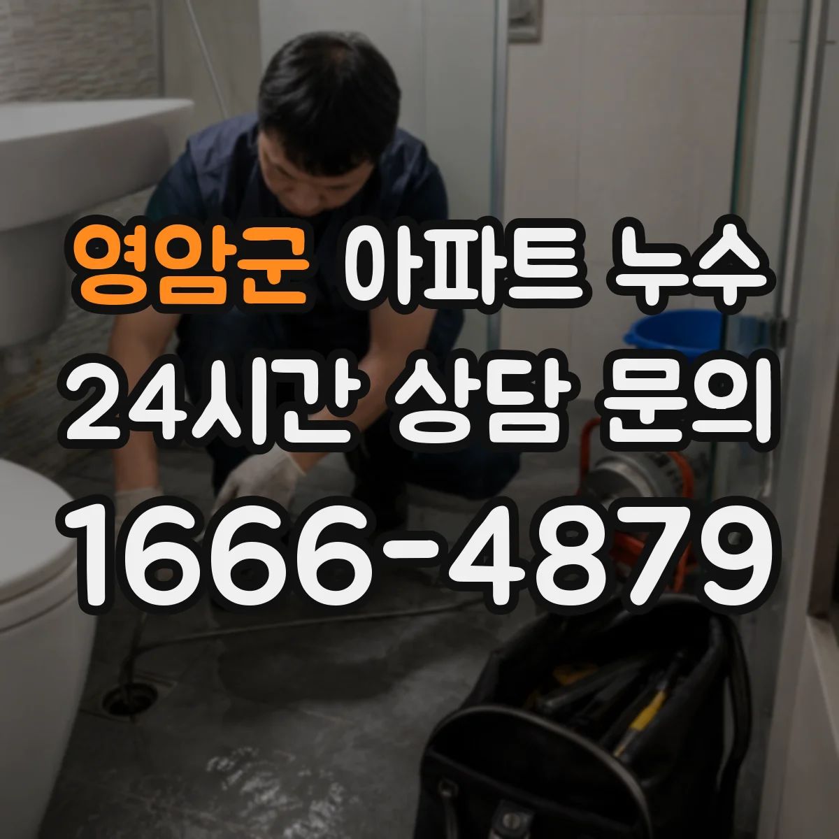 영암군 아파트 누수 주방 싱크대 하부에서 물기 찾는 순서
