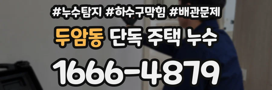두암동 단독 주택 누수