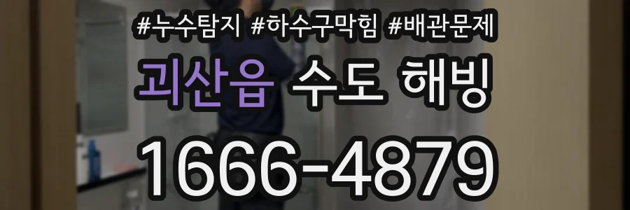 괴산읍 수도 해빙