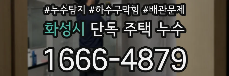 화성시 단독 주택 누수