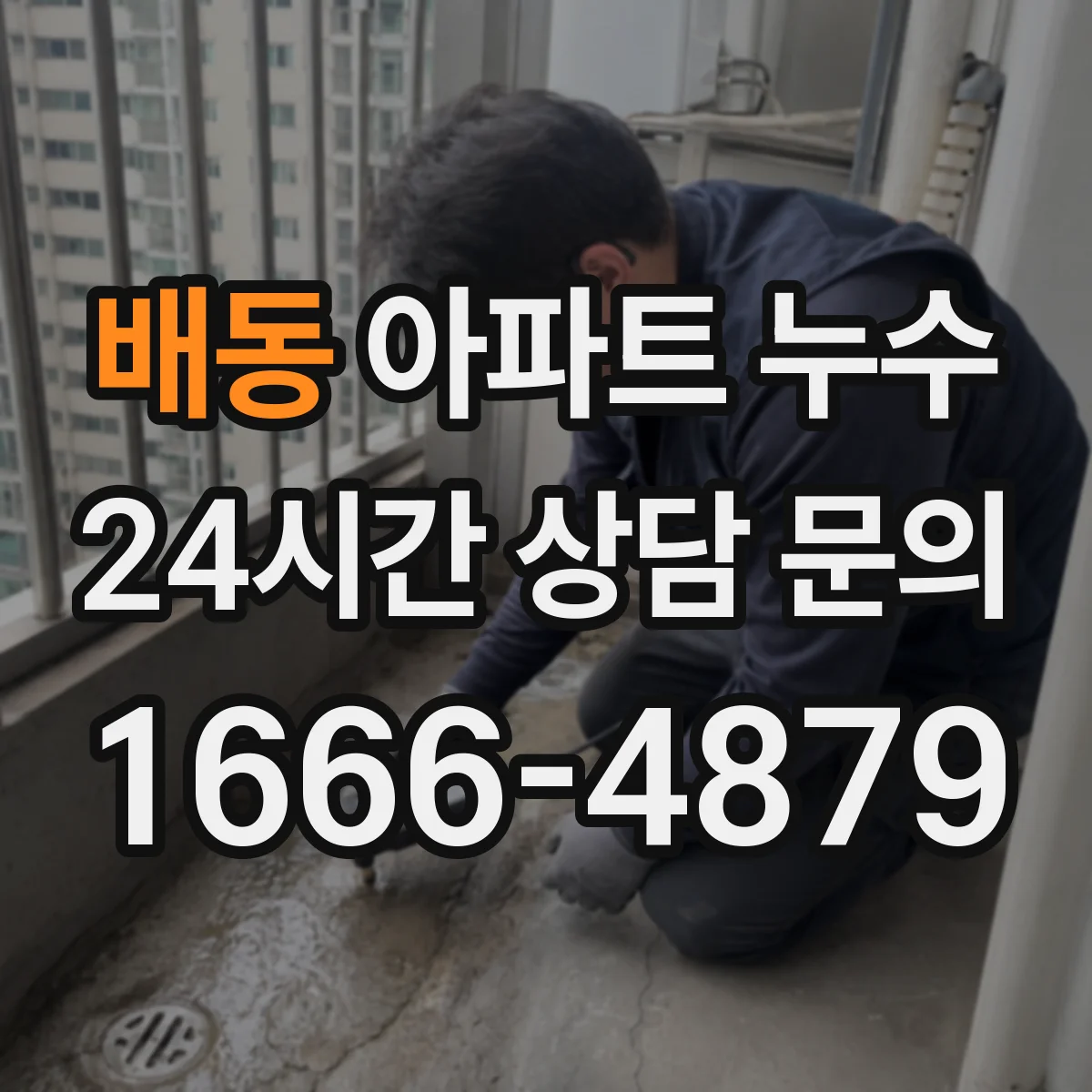 배동 아파트 누수