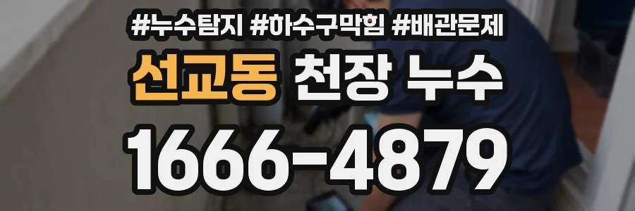 선교동 천장 누수