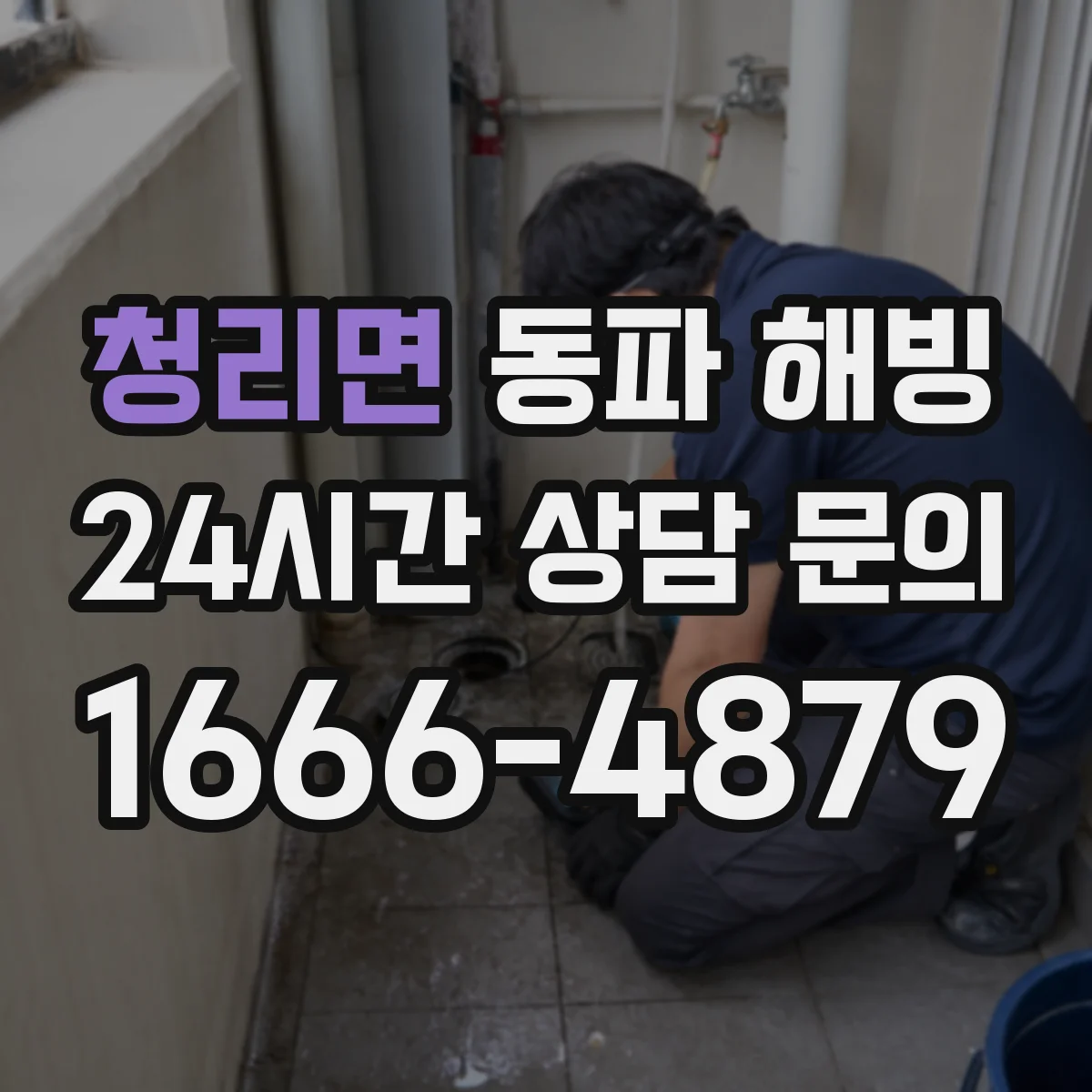 청리면 동파 해빙