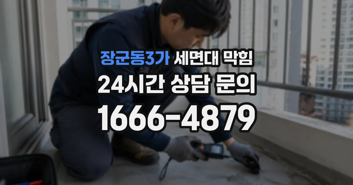 장군동3가 세면대 막힘