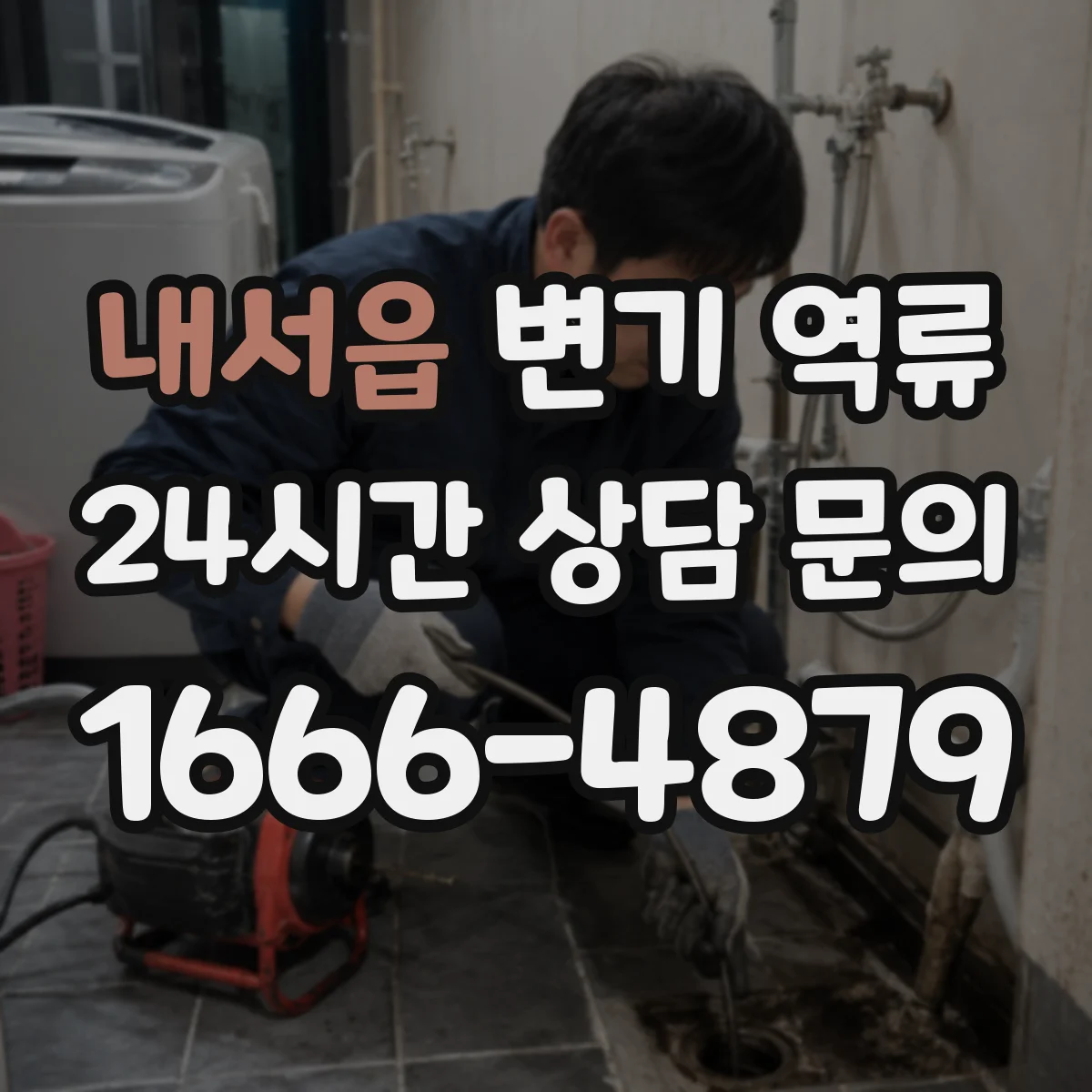 내서읍 변기 역류
