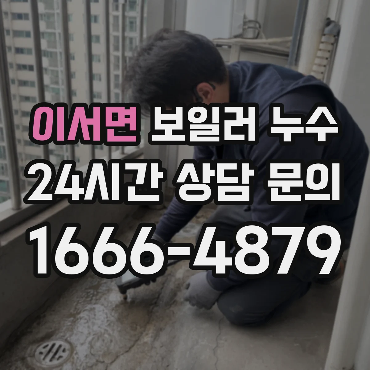 이서면 보일러 누수