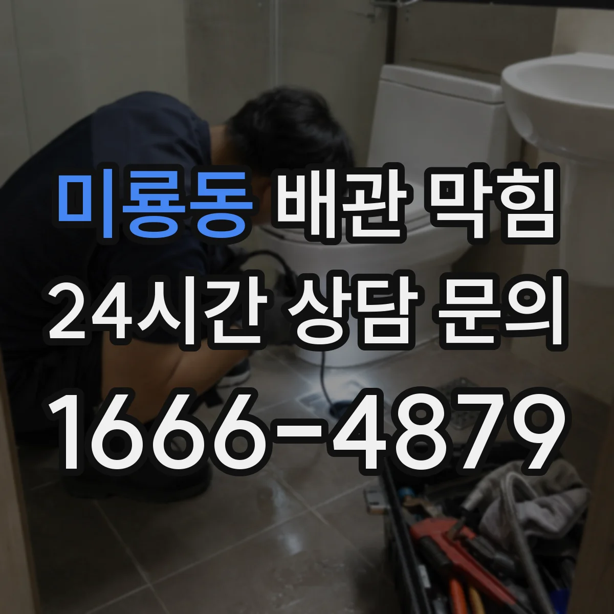 미룡동 배관 막힘