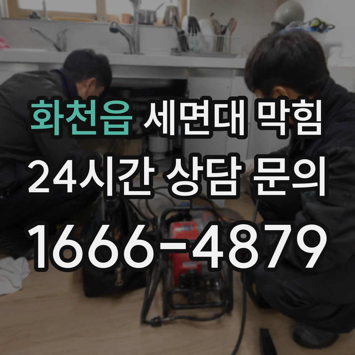 화천읍 세면대 막힘
