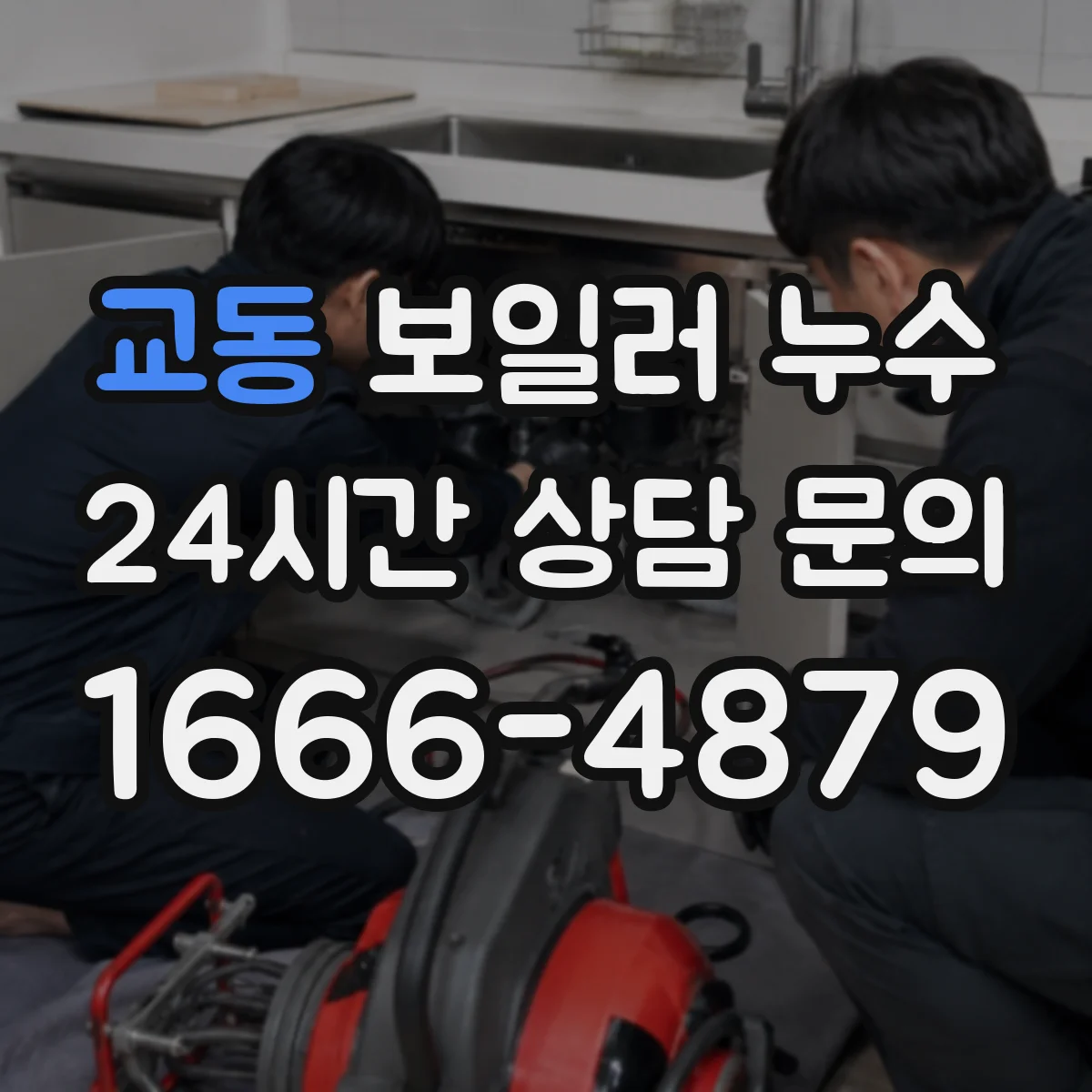 교동 보일러 누수