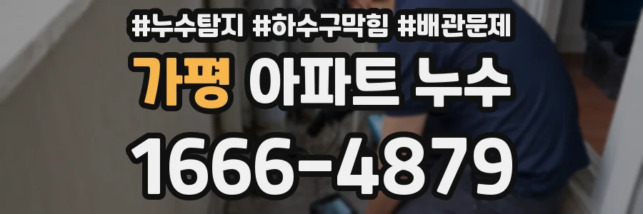 가평 아파트 누수