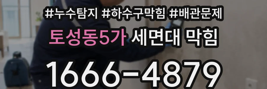 토성동5가 세면대 막힘